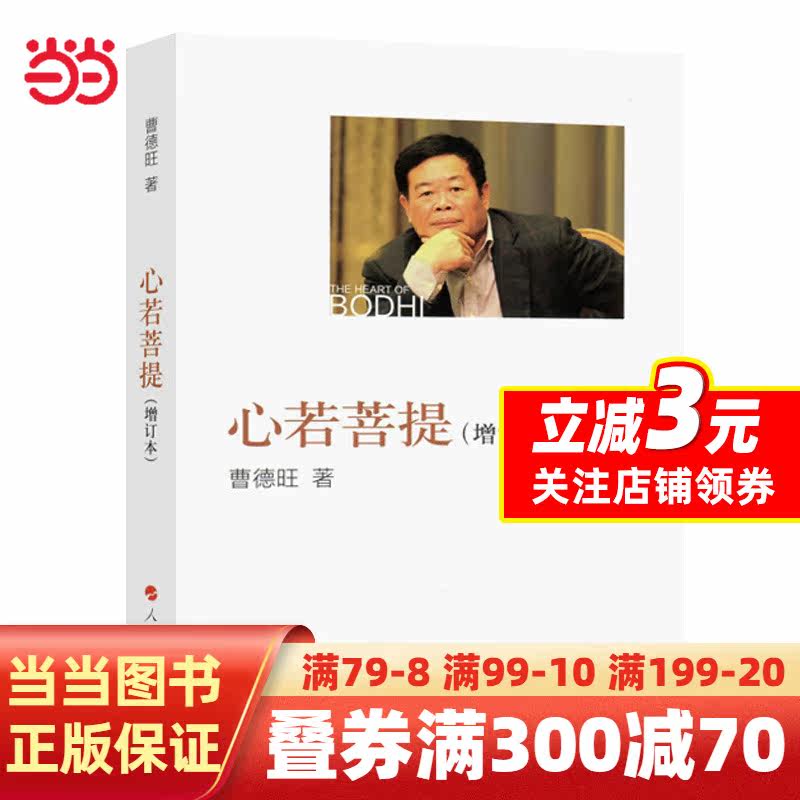 【当当网 正版书籍】 心若菩提(增订本) 曹德旺自传 奥斯卡电影美国工厂原型个人传记企业经营管理励志哲学知识读物畅销生命书籍属于什么档次？