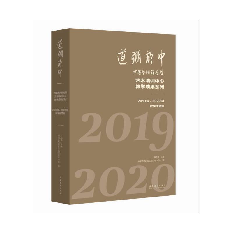 道弸于中——中国艺术研究院艺术培训中心教学成果系列：2019级、2020级教学作品集 书籍/杂志/报纸 音乐（新） 原图主图