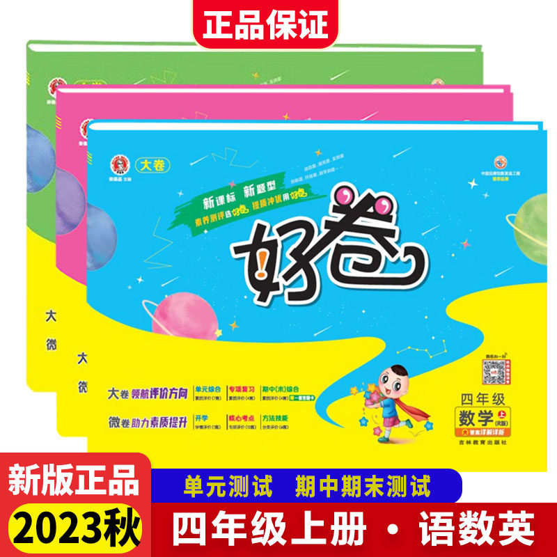 2023秋好卷四年级语文+数学+英语上册人教版（3套本）怎么看?