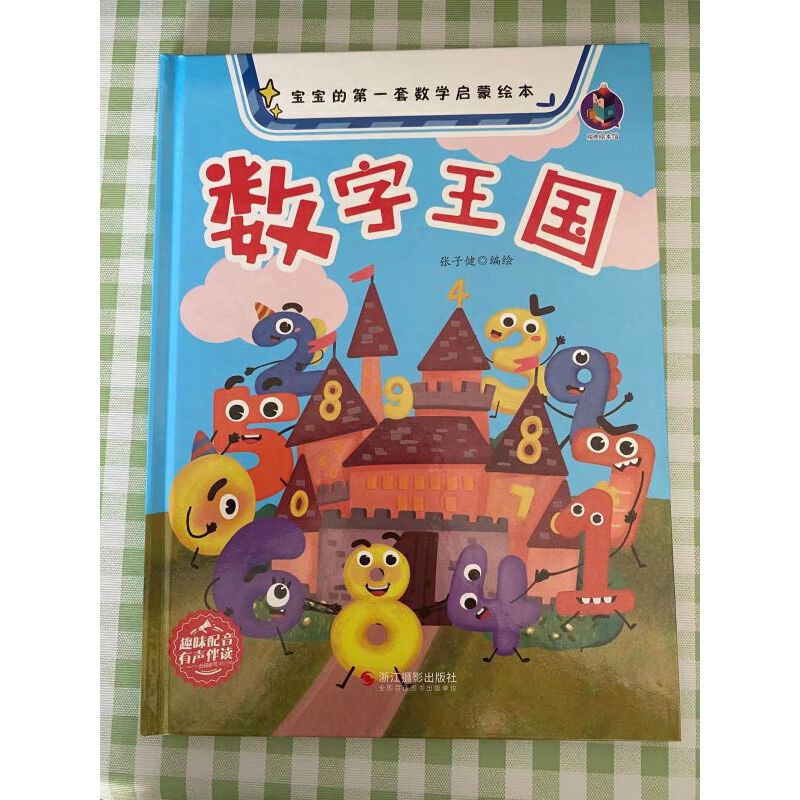 【当当网正版书籍】宝宝的第一套数学启蒙绘本----数字王国
