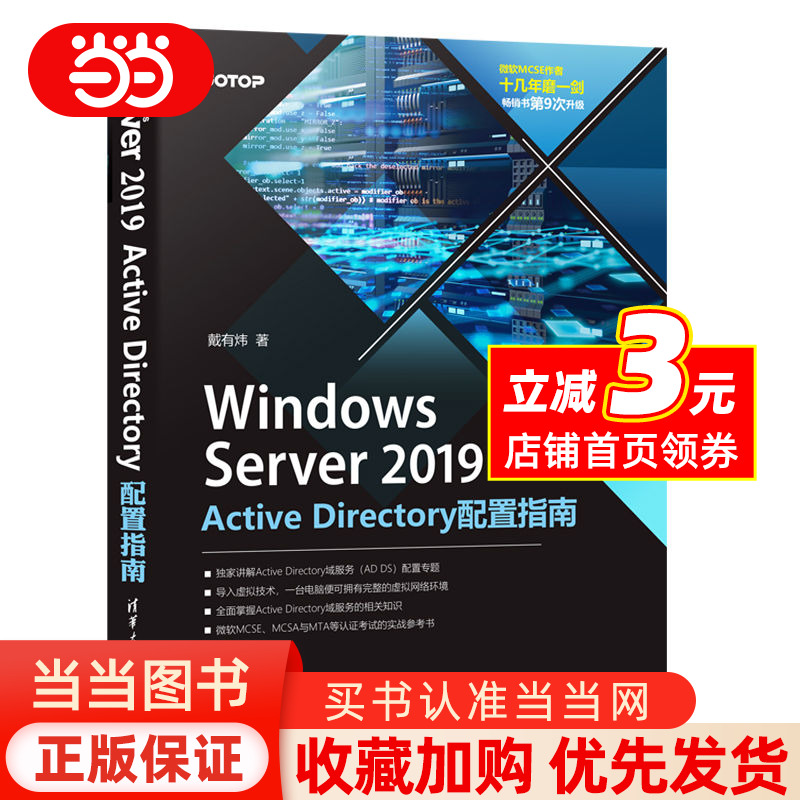 Windows Server 2019 Active Directory配置指南