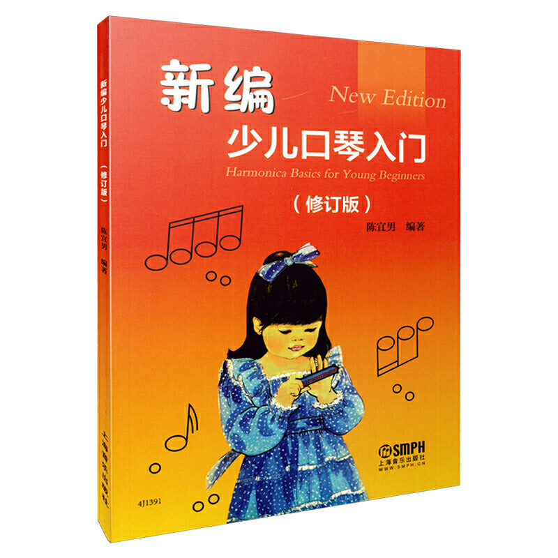 当当网 新编少儿口琴入门教材 修订版 少年儿童口琴初学入门基础练习