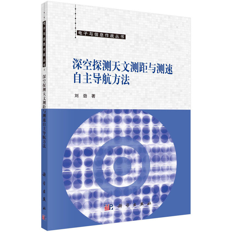 深空探测天文测距与测速自主导航方法  刘劲著使用感如何?