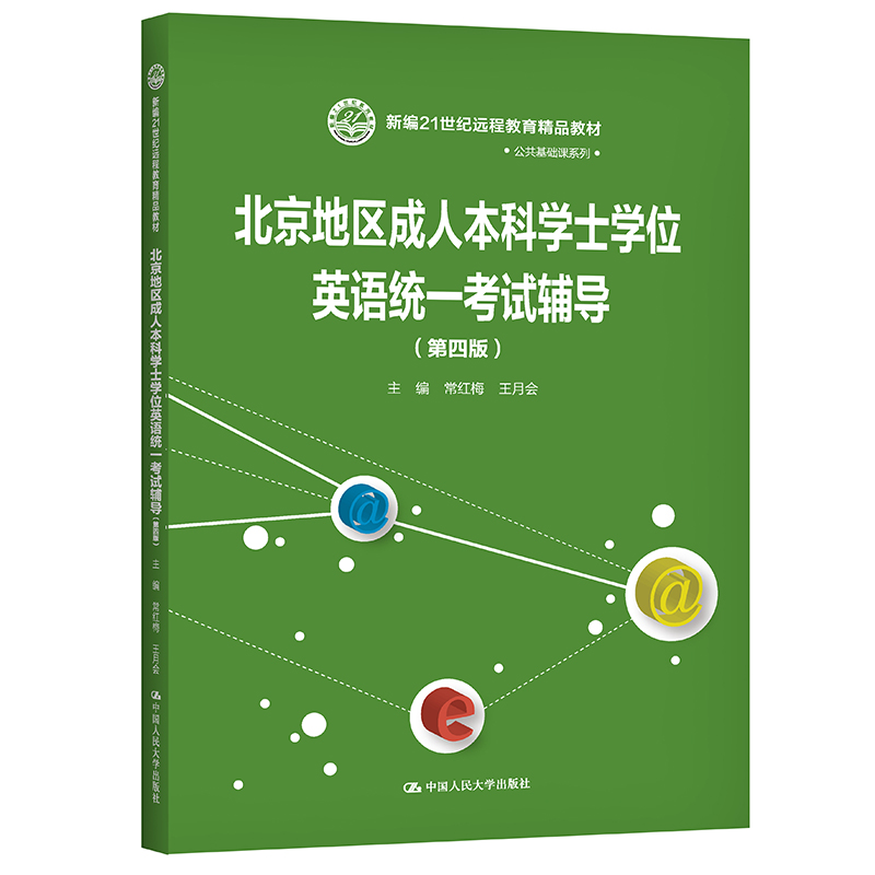 北京地区成人本科学士学位英语统一考试辅导（第四版）（新编21世纪远程教育精品教材·公共基础课系列）