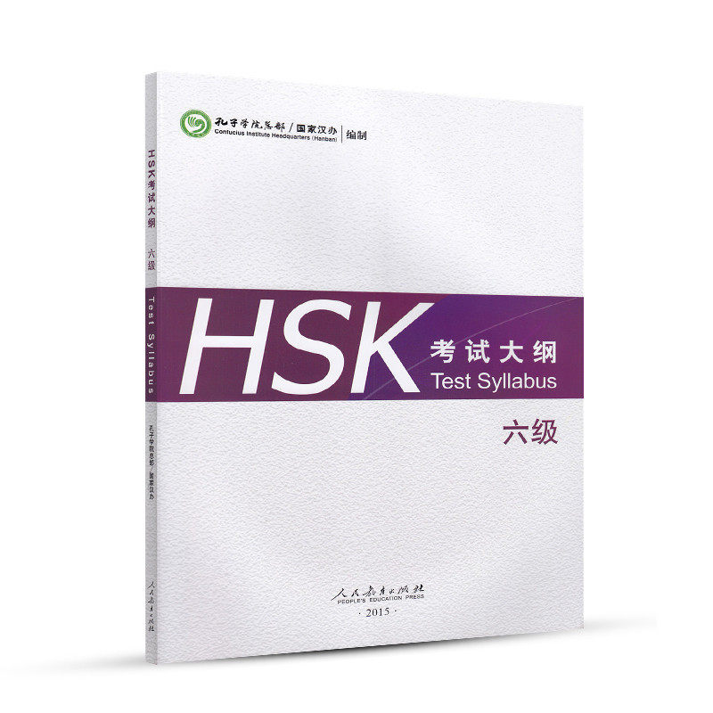 【当当网 正版书籍】HSK 考试大纲 六级怎么样,好用不?