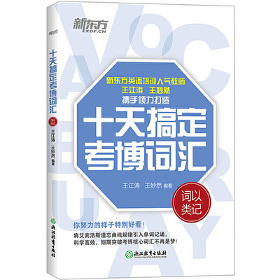 【当当网正版书籍】新东方 十天搞定考博词汇：词以类记