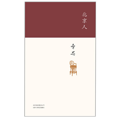 北京人（戏剧大师曹禺经典剧作，精装收藏版）