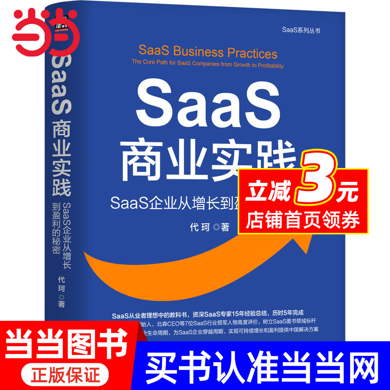 SaaS商业实践：SaaS企业从增长到盈利的秘密      代珂
