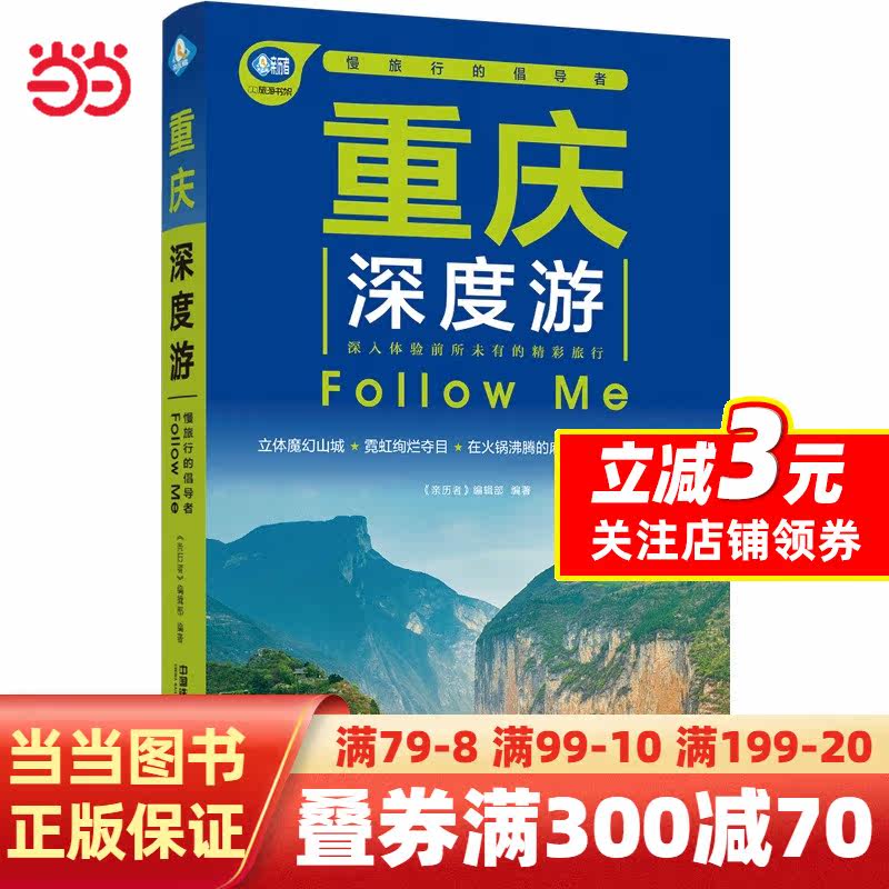【当当网正版书籍】重庆深度游Follow Me（第5版）怎么样,好用不?