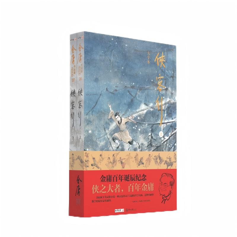 (大字本)金庸作品集侠客行 金庸百年诞辰纪念 平装