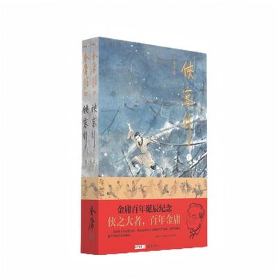 (大字本)金庸作品集侠客行 金庸百年诞辰纪念 平装