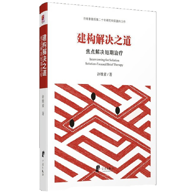 【当当网正版书籍】建构解决之道——焦点解决短期治疗