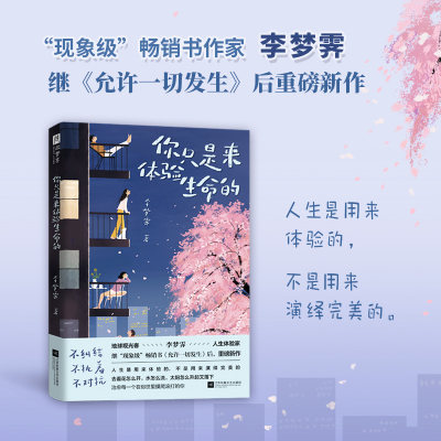 你只是来体验生命的（现象级畅销书《允许一切发生》作者重磅新作。人生是用来体验的，不是用来演绎完美