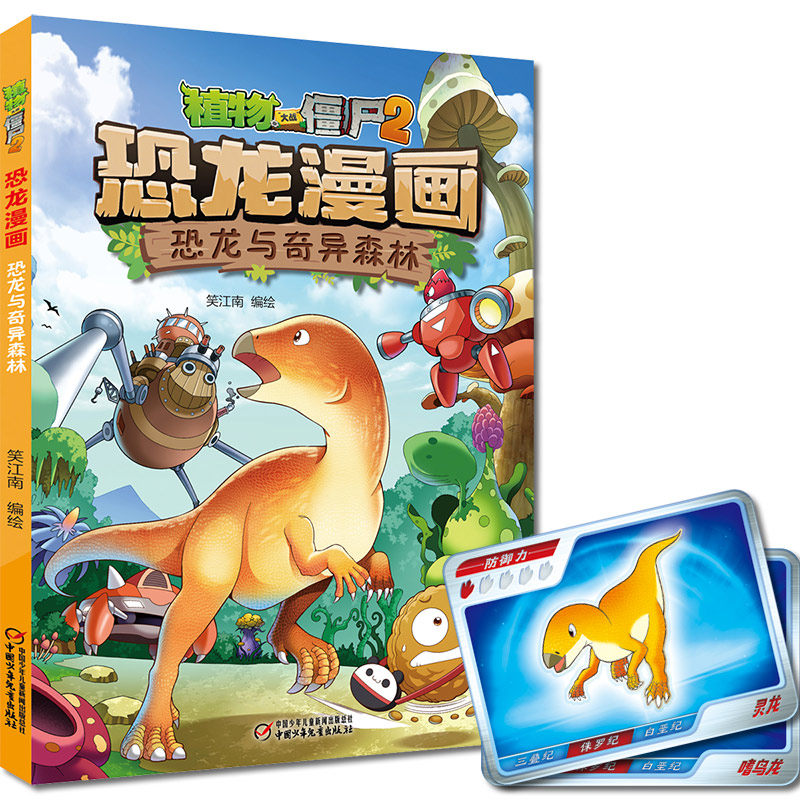 【当当网正版书籍】植物大战僵尸2·恐龙漫画 恐龙与奇异森林
