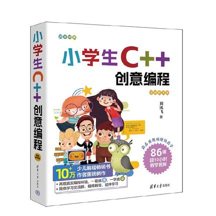 【当当网 正版书籍】 小学生C++创意编程（视频教学版） 刘凤飞 清华大学出版社 C++语言－程序设计－少儿读物官方正版新书