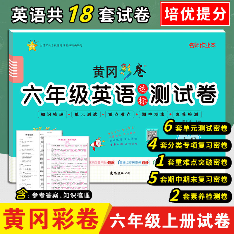 黄冈彩卷·六年级英语达标测试卷·上册