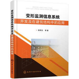 应用 变形监测信息系统开发及在建筑结构中