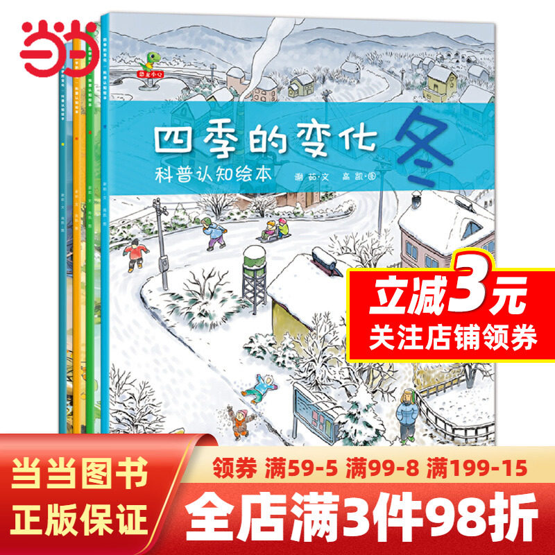 【当当网 正版书籍】四季的变化科普认知绘本全套4册儿童绘本故事书3-4-5-6-7周岁图书幼儿园大班中班宝宝睡前故事阅读图画书秋天属于什么档次？