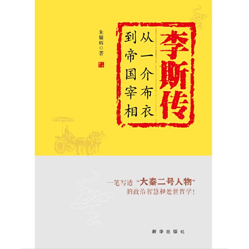 李斯传：从一介布衣到帝国宰相