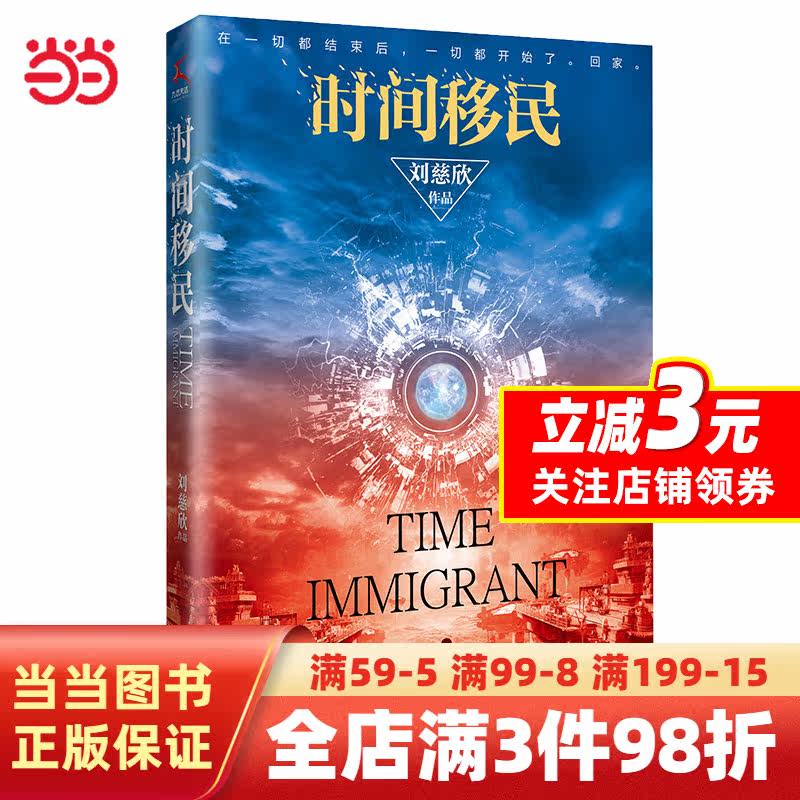 时间移民（新版）《三体》作者刘慈欣“中国好书”获奖作品全新修版，随书赠送刘慈欣亲笔签印彩色插图怎么看?