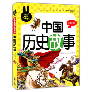 【当当网正版书籍】中国历史故事彩图注音版小学生一二三年级课外阅读书少儿童话故事书