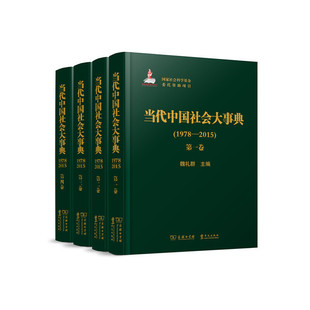 当代中国社会大事典 全四卷 1978—2015