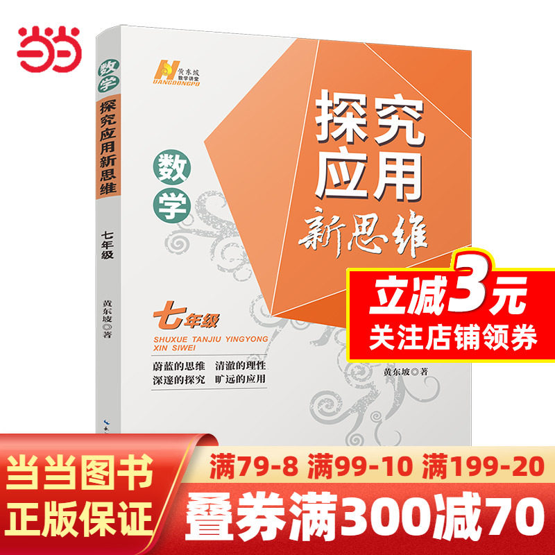 【当当网正版书籍】2022版数学探究应用新思维 . 七年级高性价比高么？