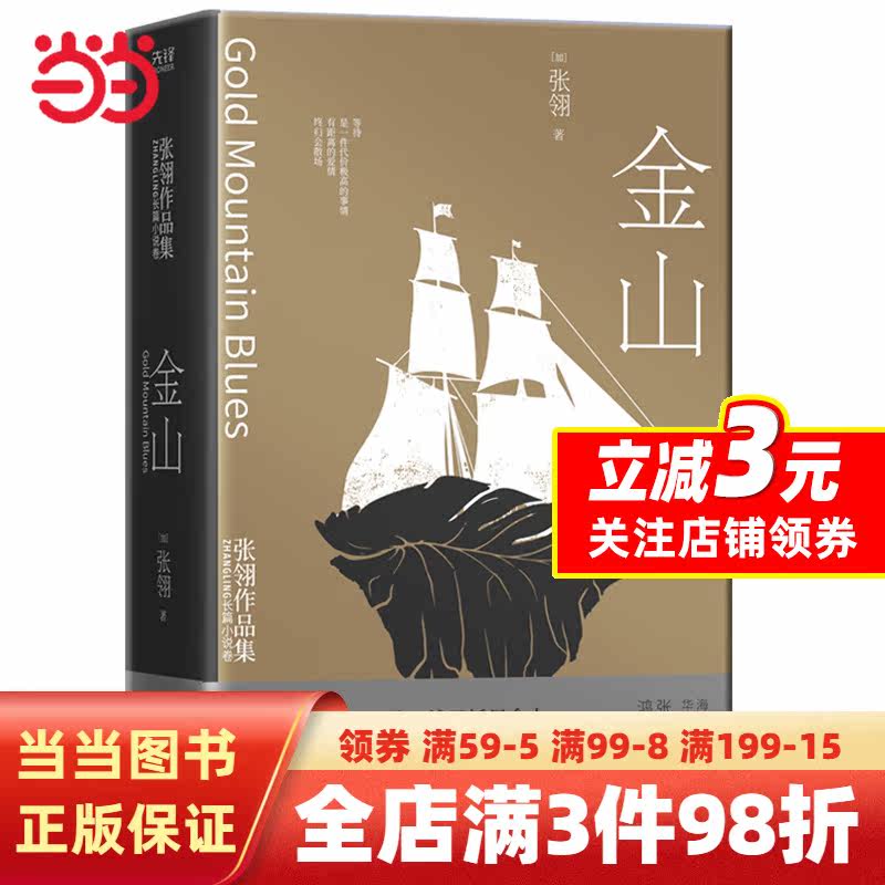 【当当网正版书籍】金山：张翎作品集·长篇小说卷（精装）怎么看?