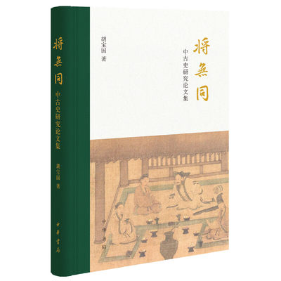 将无同——中古史研究论文集