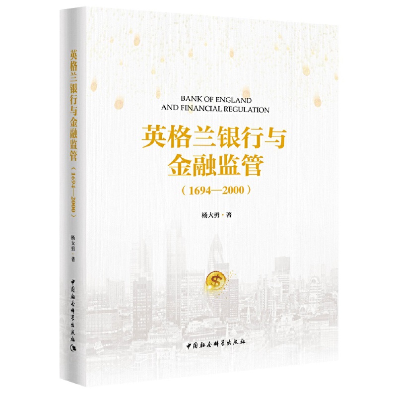 英格兰银行与金融监管（1694-2000）