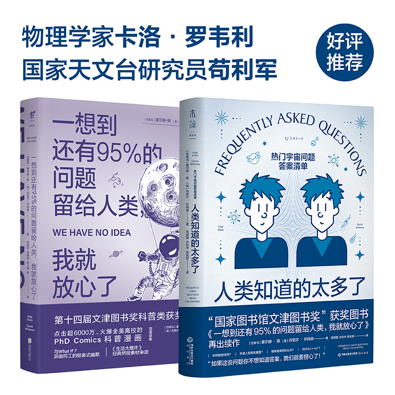 【套装2册】一想到还有95%的问题留给人类+人类知道的太多了宇宙冷知识答案清单 whatif清华大学新学期书单科普读物-封面