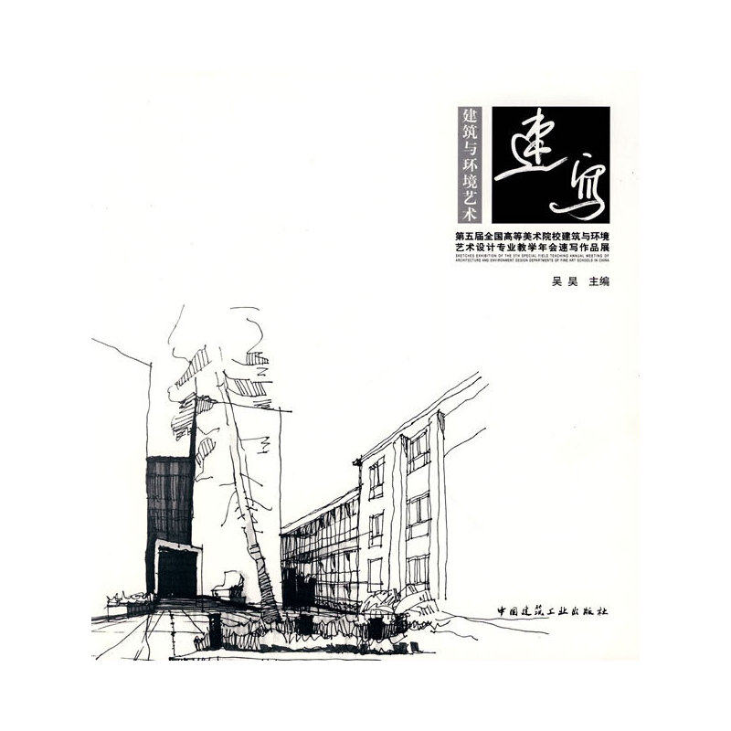 建筑与环境艺术速写