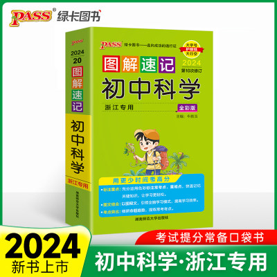 24版图解速记初中科学浙江专版  基础知识点梳理浙教复习知识大全含中考真题讲解口袋书