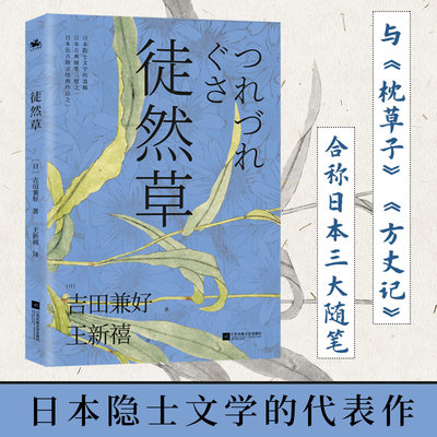 徒然草：深刻影响日本文学家的创作 与《枕草子》合称日本随笔双壁