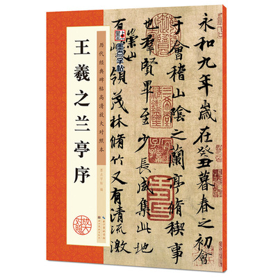 墨点字帖：历代经典碑帖高清放大对照本：王羲之兰亭序（中国古代毛笔书法碑帖彩色放大本临摹原碑墨迹字帖 附释文）