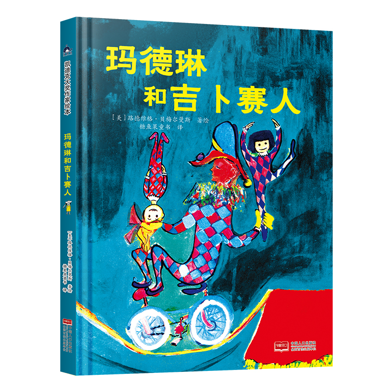 玛德琳和吉卜赛人 凯迪克金银奖绘本得主代表作 清华附小校长窦桂梅老师推荐
