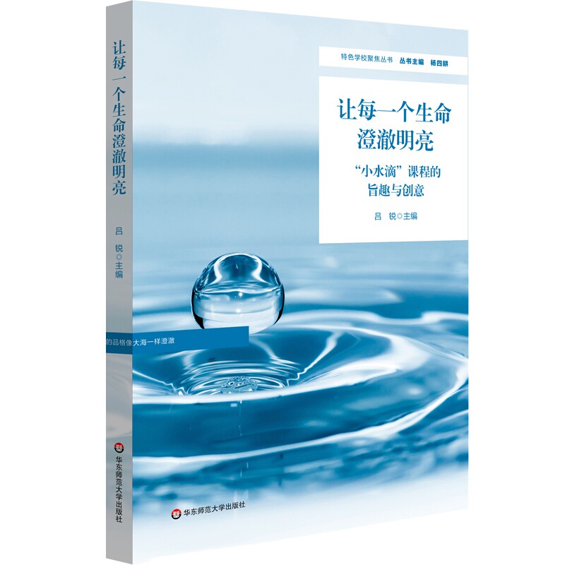 让每一个生命澄澈明亮:"小水滴"课程的旨趣与创意(特色学校聚焦丛书)