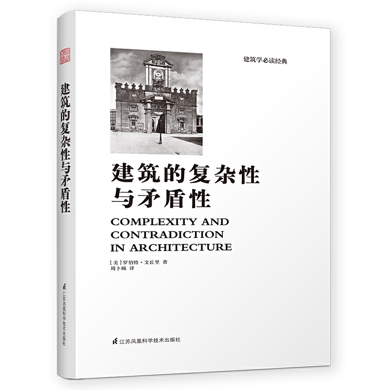 建筑的复杂性与矛盾性（全新修订版，建筑大师罗伯特?文丘里经典之作！ 后现代主义建筑思潮的宣言！全新中文版经典再现！） 书籍/杂志/报纸 建筑/水利（新） 原图主图