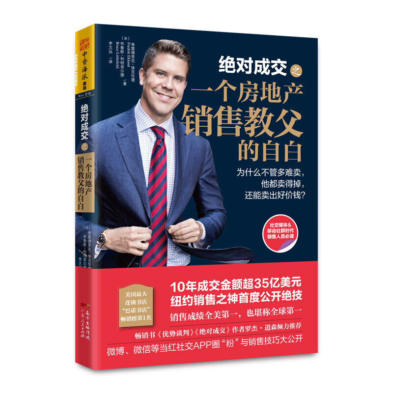 成交之一个房地产销售教父的自白：为什么不管多难卖，他都卖得掉，还能卖出好价钱？（10年成交金额超35亿美元，纽约销售之