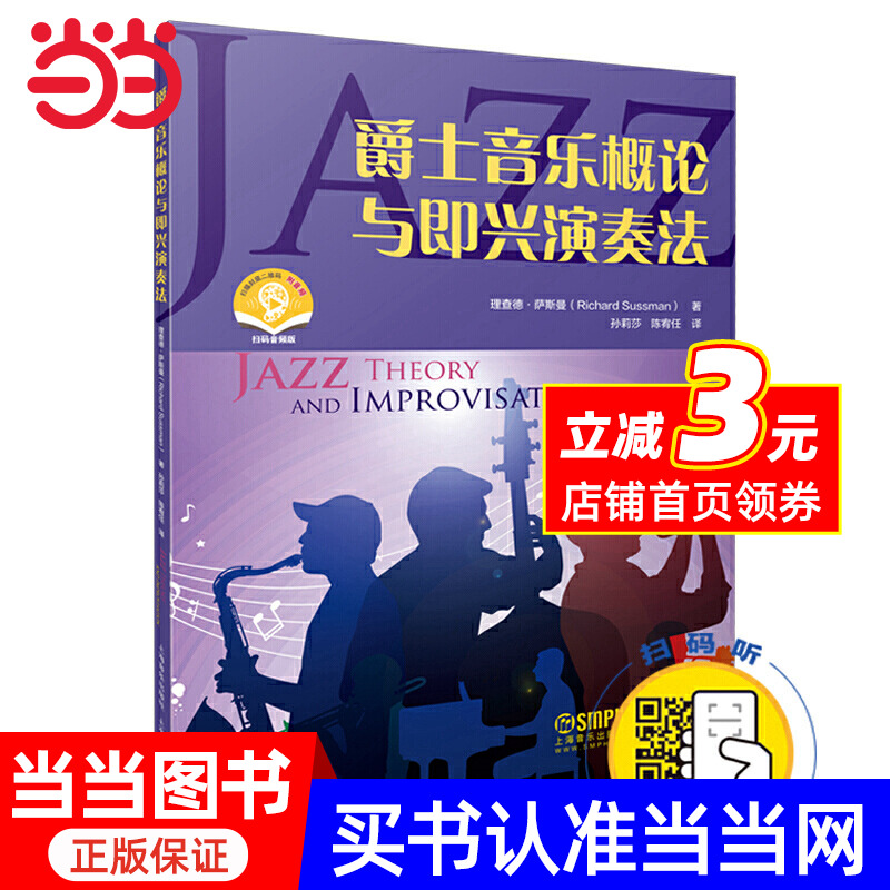爵士音乐概论与即兴演奏法 理查德·萨斯曼编著 扫码附赠配套音频 上海音乐出版社