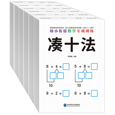 幼小衔接数学专项训练全6册幼儿园学一日一练前班大班中班练习册10-20-100以内加减法天天练算数练习册教材全套幼小街接数学练习