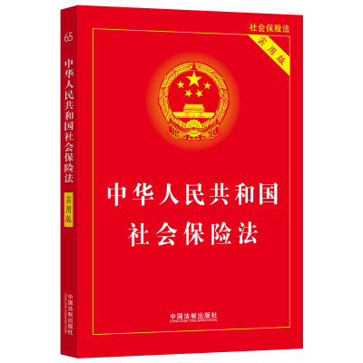 2023中华人民共和国社会保险法（实用版）