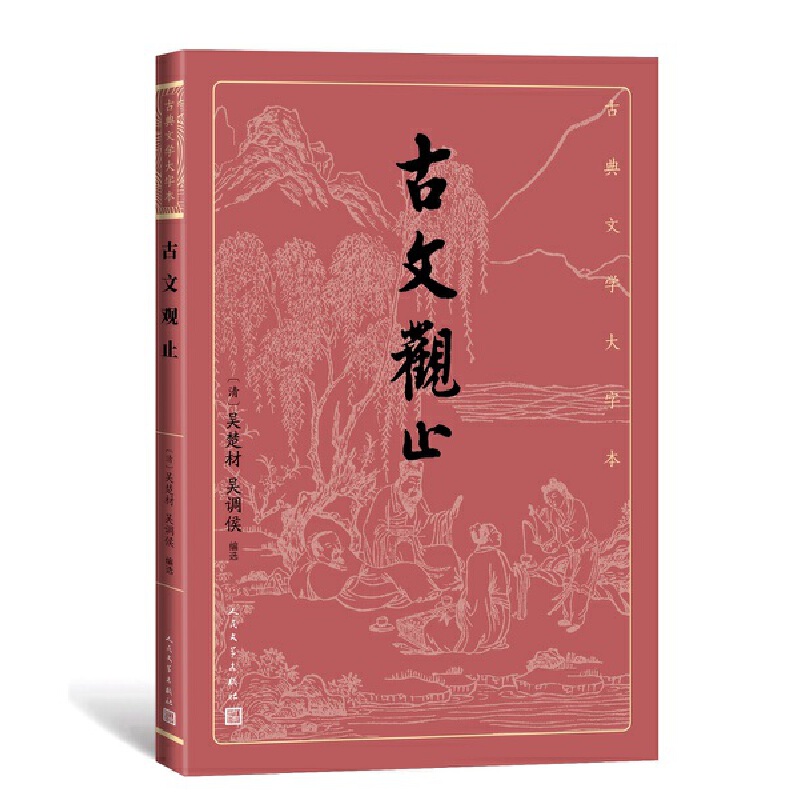 【当当网正版书籍】古文观止(古典文学大字本)