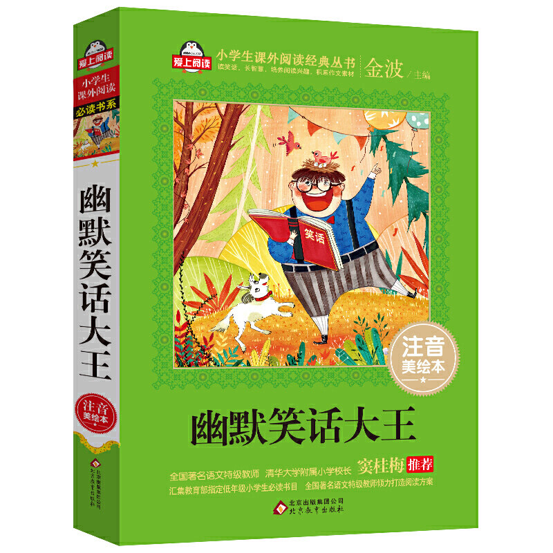 幽默笑话大王(注音美绘本)全国语文教师 窦桂梅 爱上阅读系列