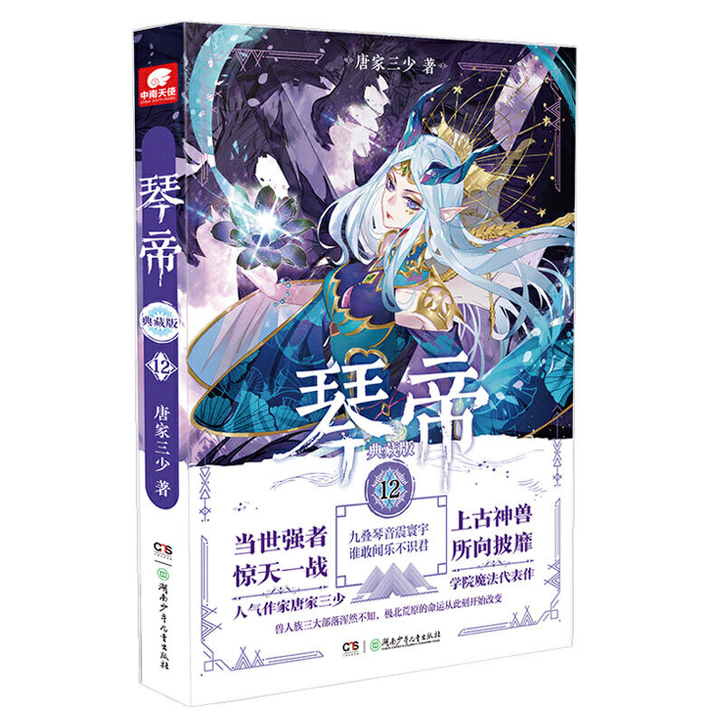 琴帝典藏版12 唐家三少_虎窝淘