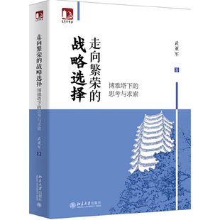 思考与求索 走向繁荣 战略选择：博雅塔下