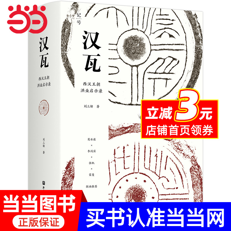 汉瓦：西汉王朝洪业启示录