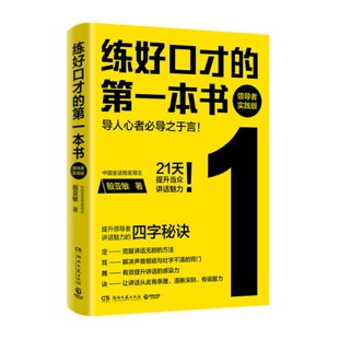 练好口才的第一本书：领导者实践版（导人心者必导之于言！21天提升当众讲话魅力！领导者当众讲话必修课！） 预计发货06.10