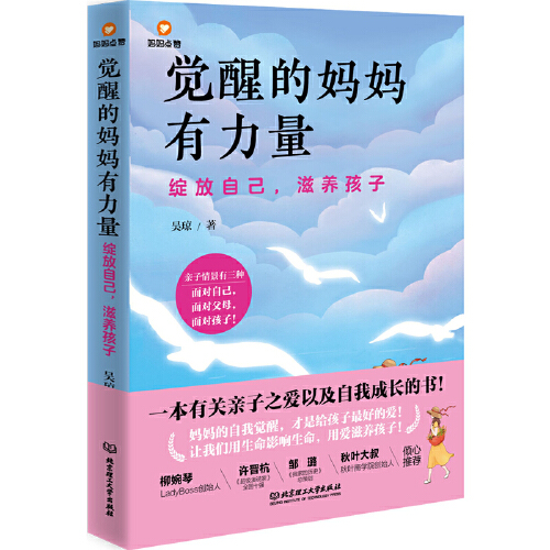 觉醒的妈妈有力量：绽放自己，滋养孩子养孩子绝非妈妈单纯的消耗更是妈妈觉醒与成长的道场!妈妈的自我觉醒，才是给孩子zui好的爱