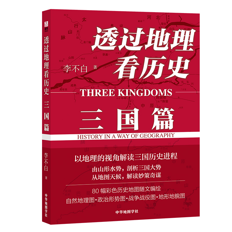 【当当网 正版书籍】透过地理看历史 三国篇 李不白著 畅销10万册 解密军事谋划战略布局三国鼎力赤壁之战 围观兵家必争之地 书籍/杂志/报纸 历史知识读物 原图主图